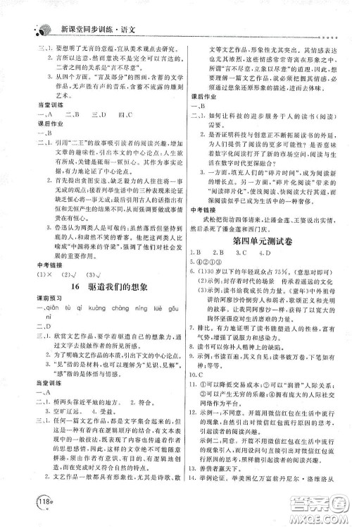 北京教育出版社2020新课堂同步训练九年级语文下册人民教育版答案