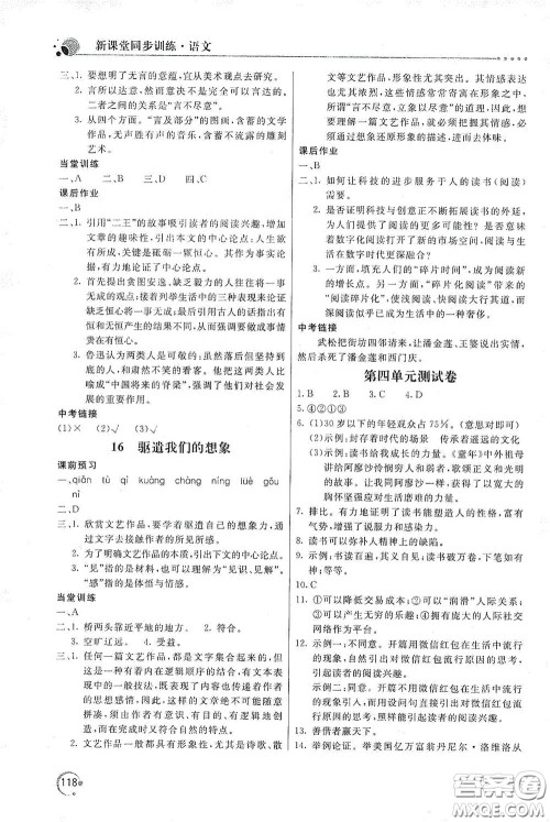 北京教育出版社2020新课堂同步训练九年级语文下册人民教育版答案