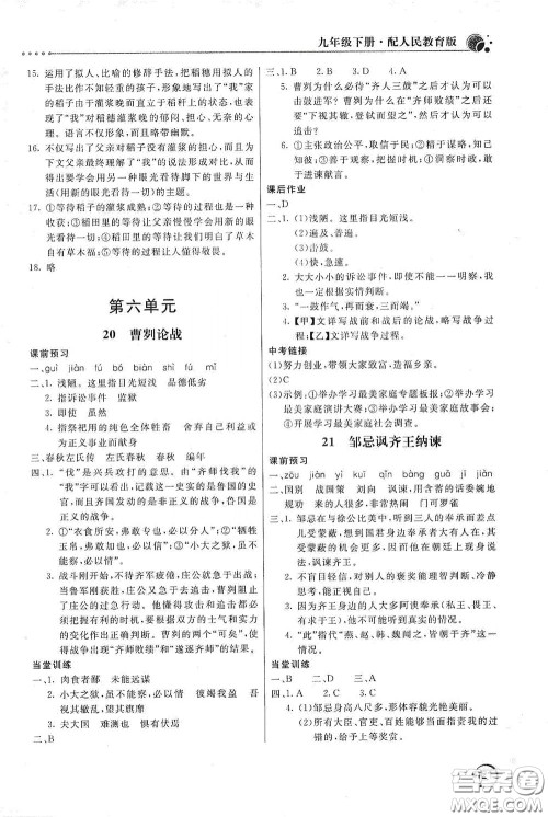 北京教育出版社2020新课堂同步训练九年级语文下册人民教育版答案