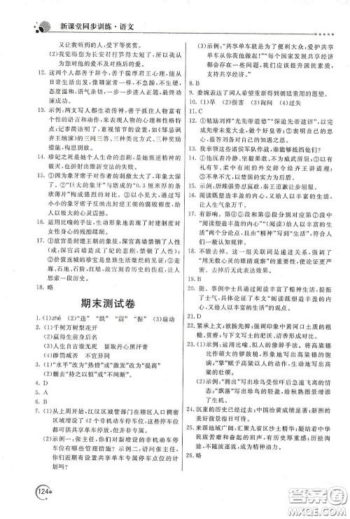 北京教育出版社2020新课堂同步训练九年级语文下册人民教育版答案