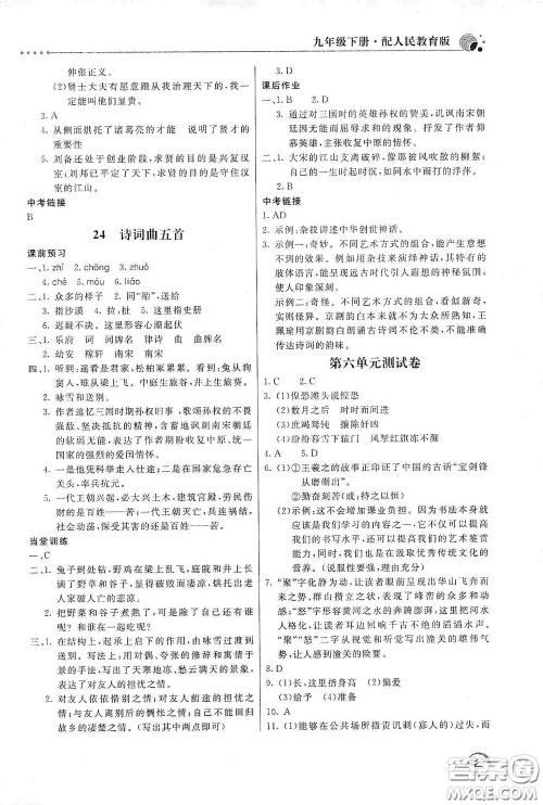 北京教育出版社2020新课堂同步训练九年级语文下册人民教育版答案