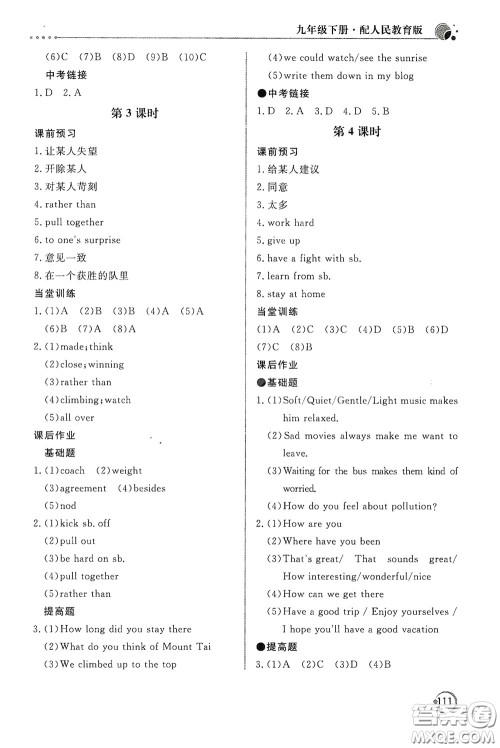 北京教育出版社2020新课堂同步训练九年级英语下册人民教育版答案