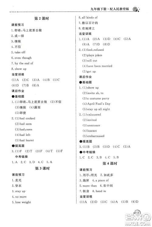 北京教育出版社2020新课堂同步训练九年级英语下册人民教育版答案