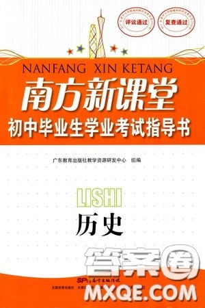 南方出版传媒2020南方新课堂初中毕业生学业考试指导书历史答案 南方出版传媒2020南方新课堂初中毕业生学业考试指导书历史答案