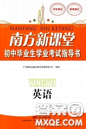 南方出版传媒2020南方新课堂初中毕业生学业考试指导书英语答案 南方出版传媒2020南方新课堂初中毕业生学业考试指导书英语答案