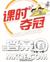 湖北科学技术出版社2020新版课时夺冠一年级语文下册人教版答案