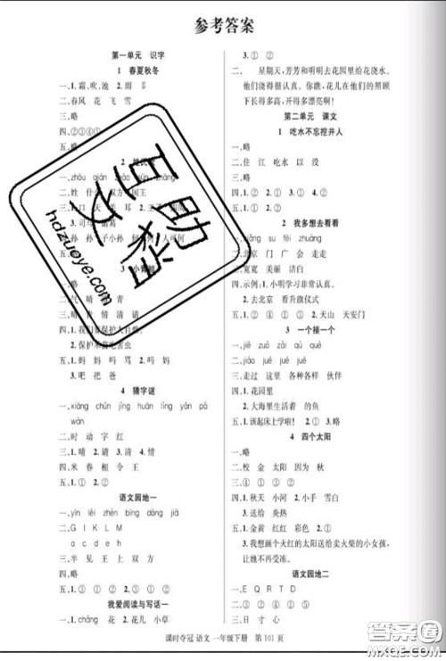 湖北科学技术出版社2020新版课时夺冠一年级语文下册人教版答案