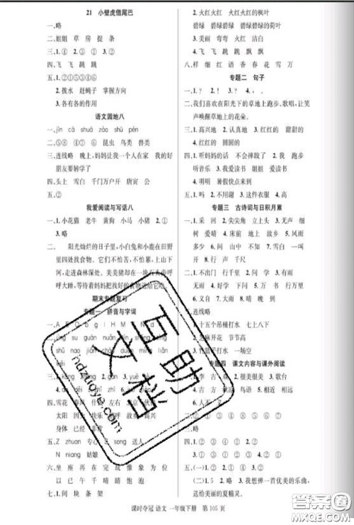 湖北科学技术出版社2020新版课时夺冠一年级语文下册人教版答案