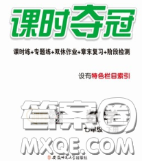 安徽师范大学出版社2020新版课时夺冠七年级数学下册北师版答案 安徽师范大学出版社2020新版课时夺冠七年级数学下册北师版答案