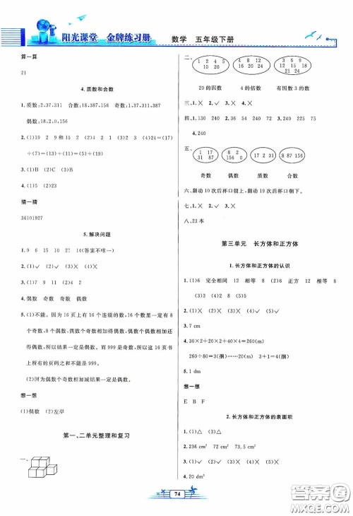 人民教育出版社2020阳光课堂金牌练习册五年级数学下册答案