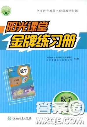 人民教育出版社2020阳光课堂金牌练习册五年级数学下册答案