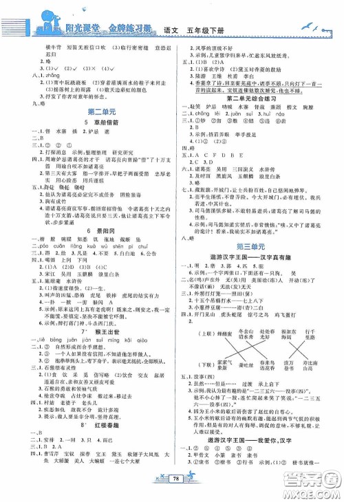 人民教育出版社2020阳光课堂金牌练习册五年级语文下册答案