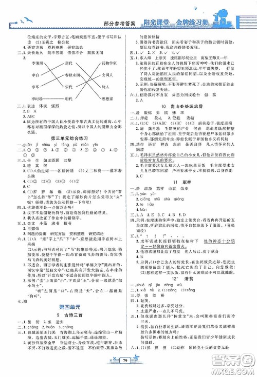 人民教育出版社2020阳光课堂金牌练习册五年级语文下册答案