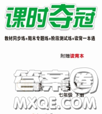 安徽师范大学出版社2020新版课时夺冠七年级语文下册人教版答案 安徽师范大学出版社2020新版课时夺冠七年级语文下册人教版答案