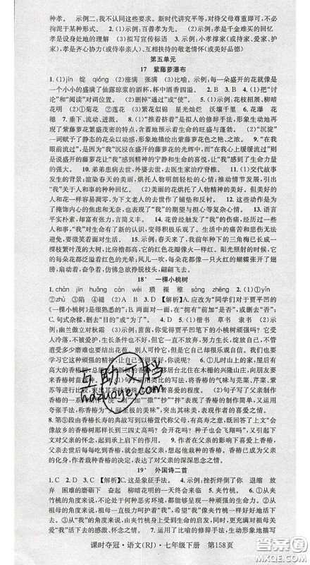 安徽师范大学出版社2020新版课时夺冠七年级语文下册人教版答案 安徽师范大学出版社2020新版课时夺冠七年级语文下册人教版答案