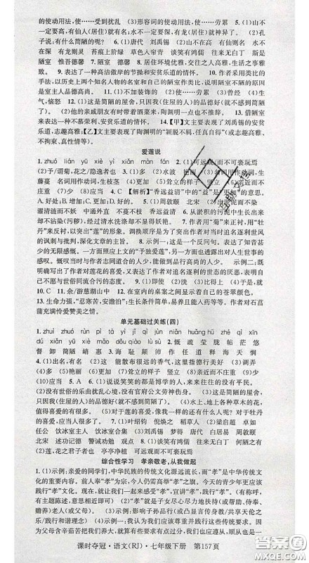 安徽师范大学出版社2020新版课时夺冠七年级语文下册人教版答案 安徽师范大学出版社2020新版课时夺冠七年级语文下册人教版答案