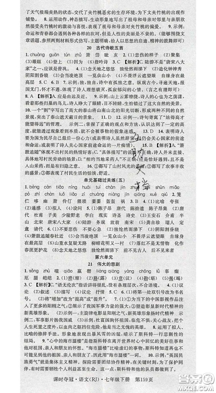 安徽师范大学出版社2020新版课时夺冠七年级语文下册人教版答案 安徽师范大学出版社2020新版课时夺冠七年级语文下册人教版答案