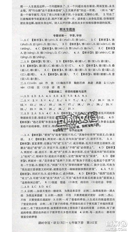 安徽师范大学出版社2020新版课时夺冠七年级语文下册人教版答案 安徽师范大学出版社2020新版课时夺冠七年级语文下册人教版答案