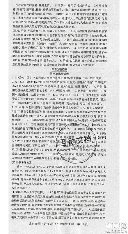 安徽师范大学出版社2020新版课时夺冠七年级语文下册人教版答案 安徽师范大学出版社2020新版课时夺冠七年级语文下册人教版答案
