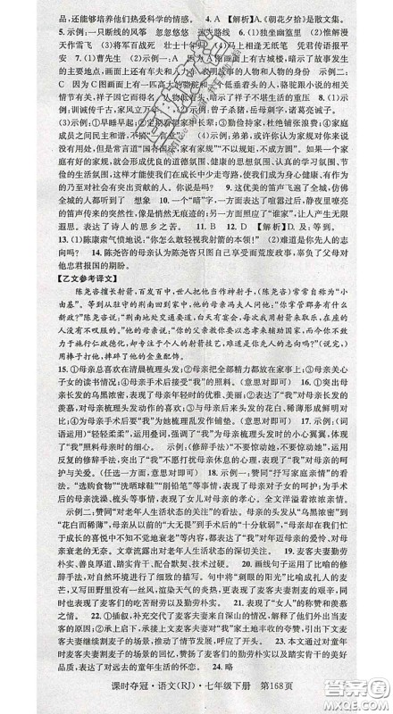 安徽师范大学出版社2020新版课时夺冠七年级语文下册人教版答案 安徽师范大学出版社2020新版课时夺冠七年级语文下册人教版答案