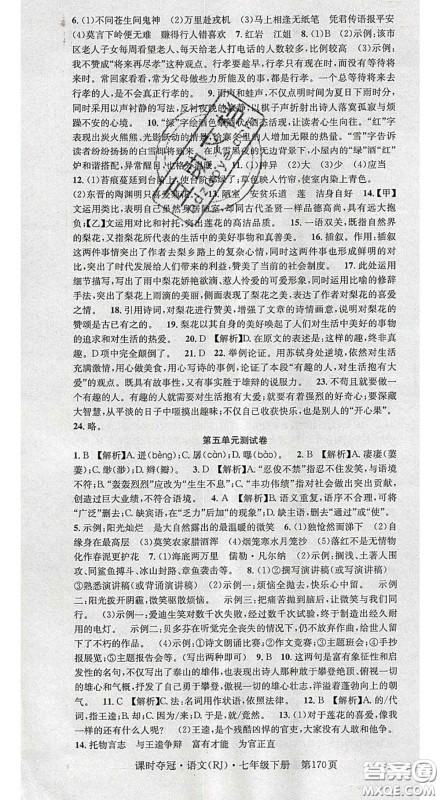 安徽师范大学出版社2020新版课时夺冠七年级语文下册人教版答案 安徽师范大学出版社2020新版课时夺冠七年级语文下册人教版答案