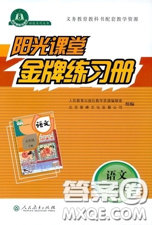 人民教育出版社2020阳光课堂金牌练习册五年级语文下册答案