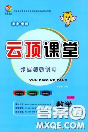 2020年云顶课堂作业创新设计数学四年级下册人教版参考答案 2020年云顶课堂作业创新设计数学四年级下册人教版参考答案