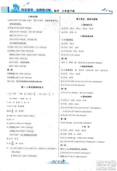 人民教育出版社2020阳光课堂金牌练习册六年级数学下册答案