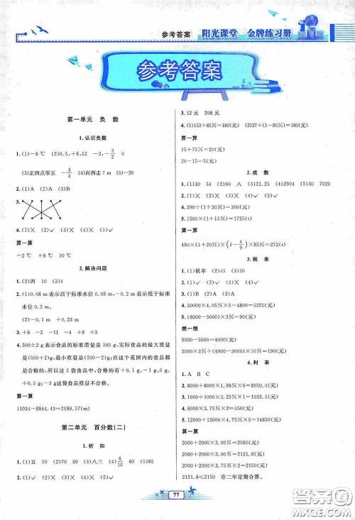 人民教育出版社2020阳光课堂金牌练习册六年级数学下册答案