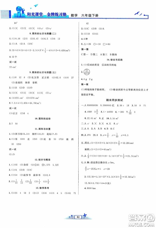 人民教育出版社2020阳光课堂金牌练习册六年级数学下册答案