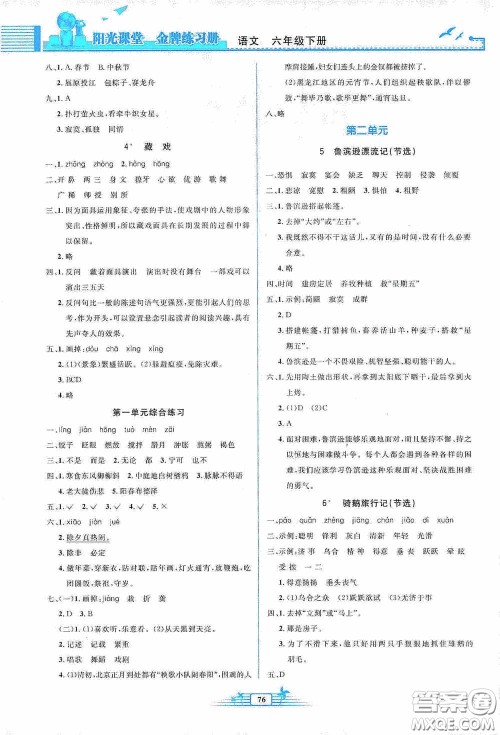 人民教育出版社2020阳光课堂金牌练习册六年级语文下册答案