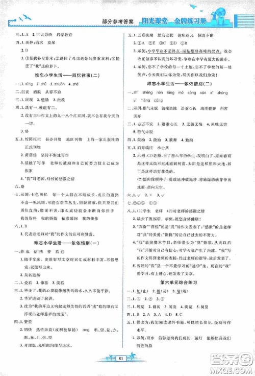 人民教育出版社2020阳光课堂金牌练习册六年级语文下册答案