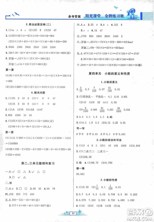 人民教育出版社2020阳光课堂金牌练习册四年级数学下册答案 人民教育出版社2020阳光课堂金牌练习册四年级数学下册答案
