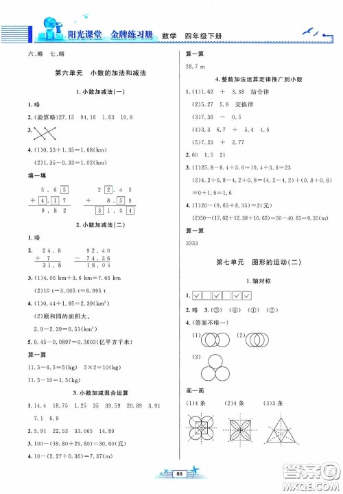 人民教育出版社2020阳光课堂金牌练习册四年级数学下册答案