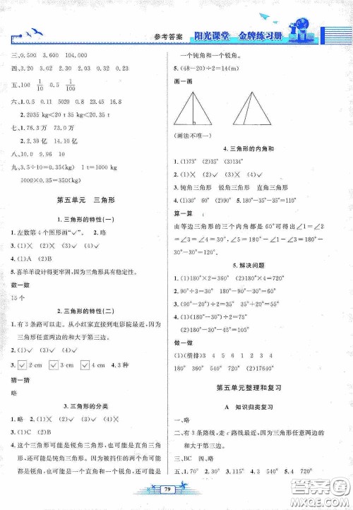 人民教育出版社2020阳光课堂金牌练习册四年级数学下册答案 人民教育出版社2020阳光课堂金牌练习册四年级数学下册答案