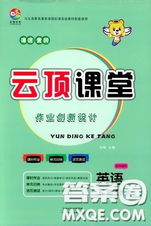 2020年云顶课堂作业创新设计英语五年级下册科普版参考答案 2020年云顶课堂作业创新设计英语五年级下册科普版参考答案