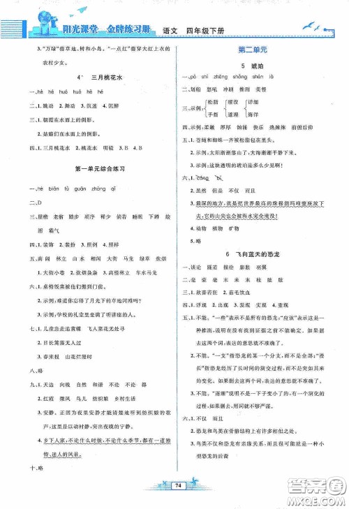 人民教育出版社2020阳光课堂金牌练习册四年级语文下册答案 人民教育出版社2020阳光课堂金牌练习册四年级语文下册答案