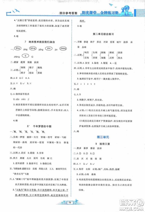 人民教育出版社2020阳光课堂金牌练习册四年级语文下册答案 人民教育出版社2020阳光课堂金牌练习册四年级语文下册答案