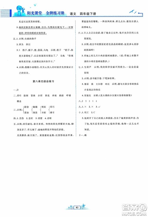 人民教育出版社2020阳光课堂金牌练习册四年级语文下册答案