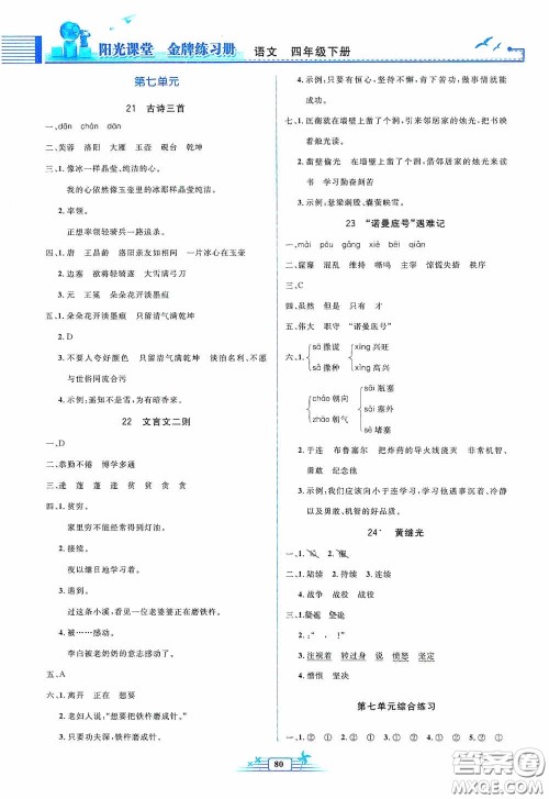 人民教育出版社2020阳光课堂金牌练习册四年级语文下册答案