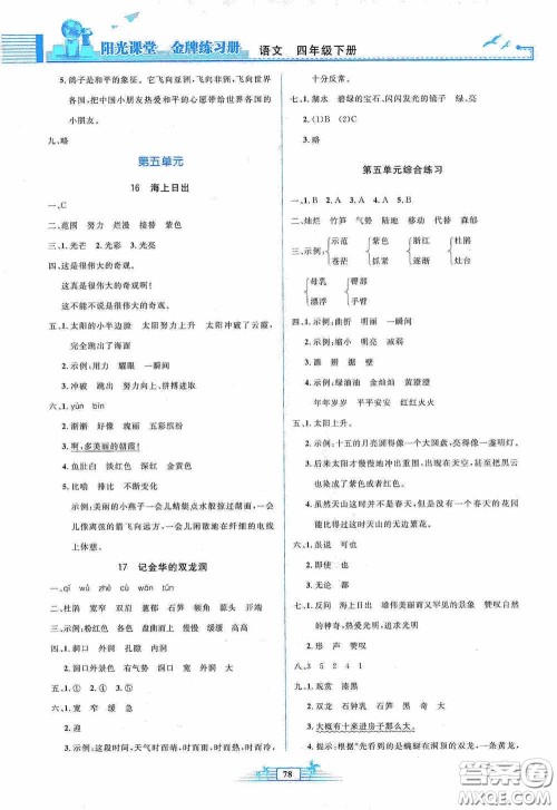 人民教育出版社2020阳光课堂金牌练习册四年级语文下册答案 人民教育出版社2020阳光课堂金牌练习册四年级语文下册答案