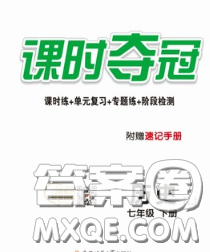 安徽师范大学出版社2020新版课时夺冠七年级历史下册人教版答案 安徽师范大学出版社2020新版课时夺冠七年级历史下册人教版答案