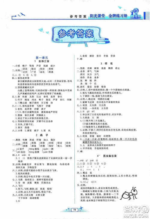 人民教育出版社2020阳光课堂金牌练习册三年级语文下册答案