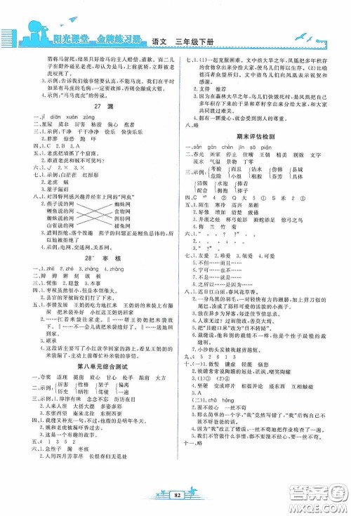 人民教育出版社2020阳光课堂金牌练习册三年级语文下册答案