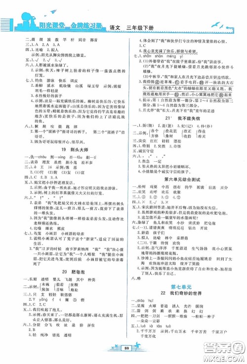 人民教育出版社2020阳光课堂金牌练习册三年级语文下册答案