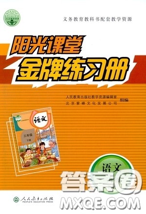 人民教育出版社2020阳光课堂金牌练习册三年级语文下册答案