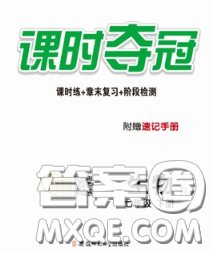 安徽师范大学出版社2020新版课时夺冠七年级生物下册苏教版答案