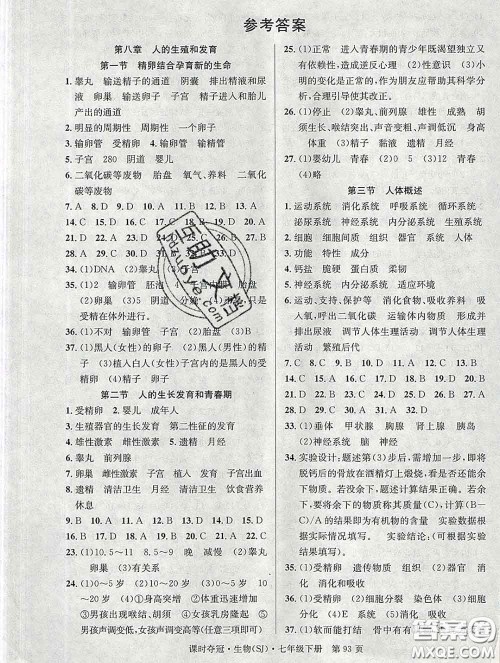 安徽师范大学出版社2020新版课时夺冠七年级生物下册苏教版答案 安徽师范大学出版社2020新版课时夺冠七年级生物下册苏教版答案