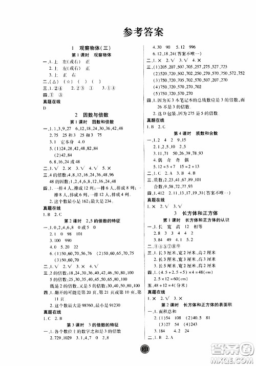 2020年云顶课堂作业创新设计数学五年级下册人教版参考答案