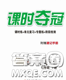 安徽师范大学出版社2020新版课时夺冠七年级道德与法治下册人教版答案